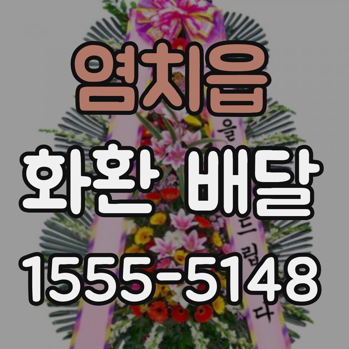 염치읍 화환 배달 주문 후 진행 상태 확인하는 법