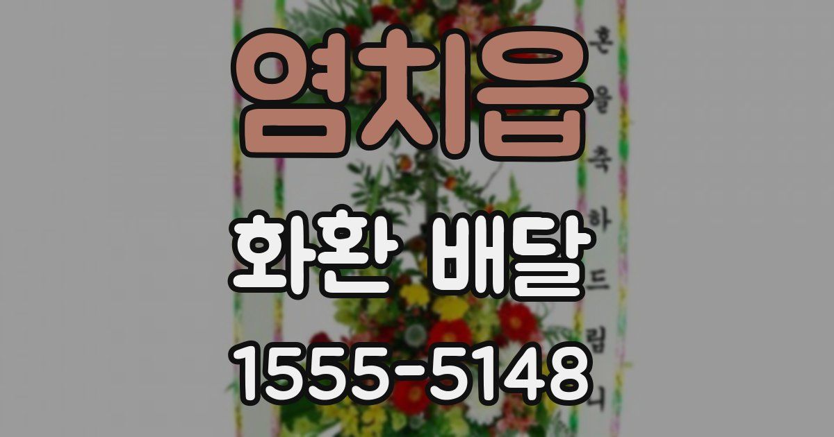 염치읍 화환 배달