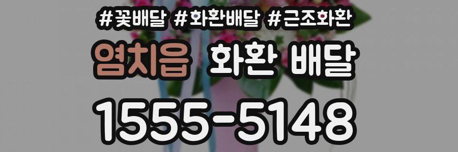 염치읍 화환 배달