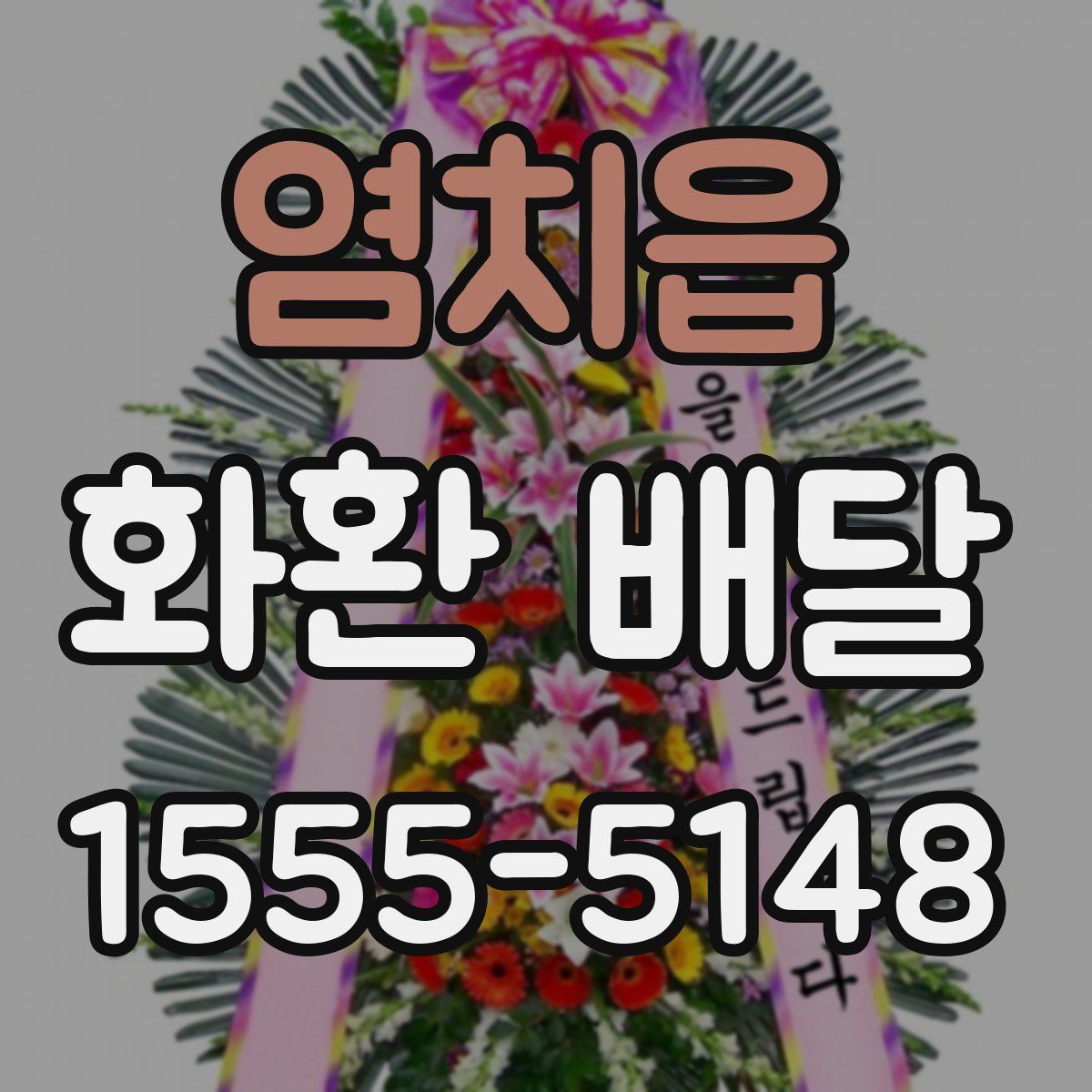 염치읍 화환 배달