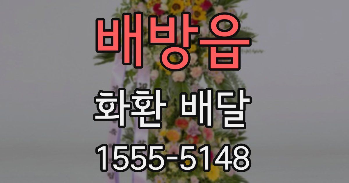 배방읍 화환 배달