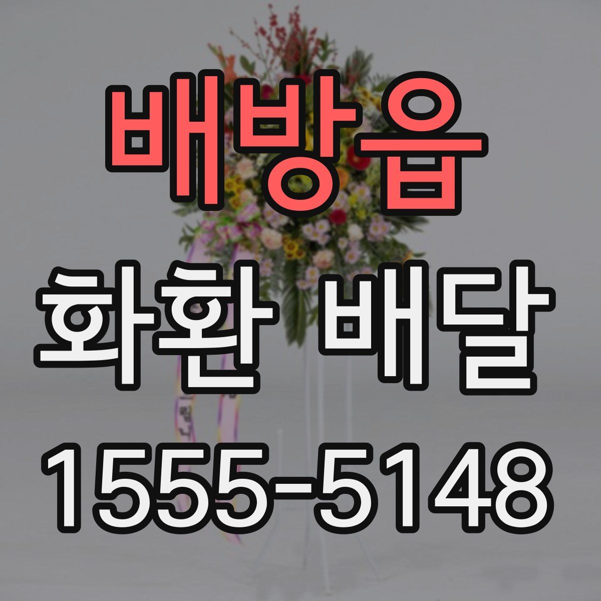 배방읍 화환 배달