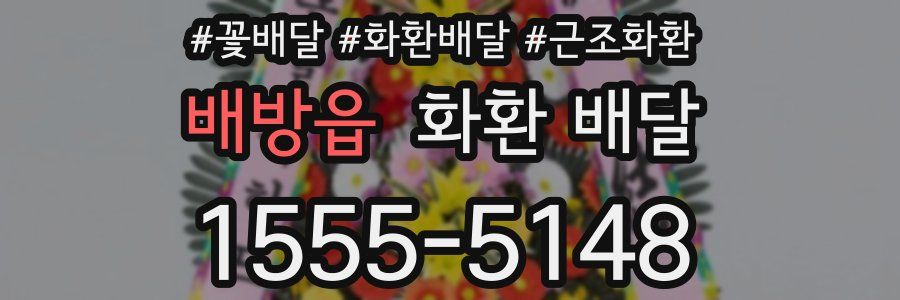 배방읍 화환 배달