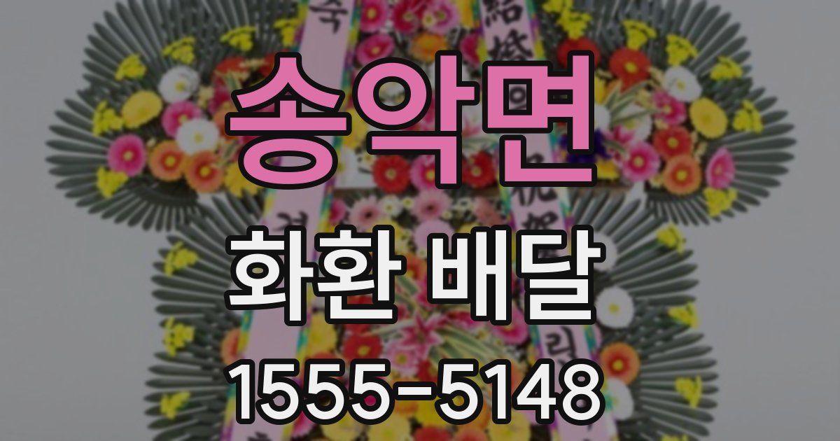 송악면 화환 배달