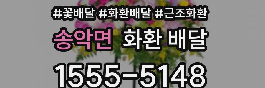 송악면 화환 배달