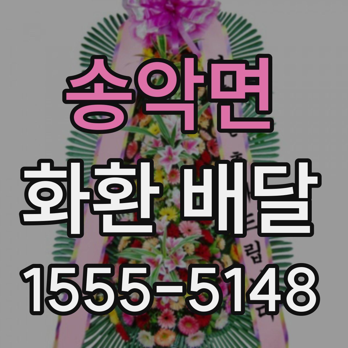 송악면 화환 배달