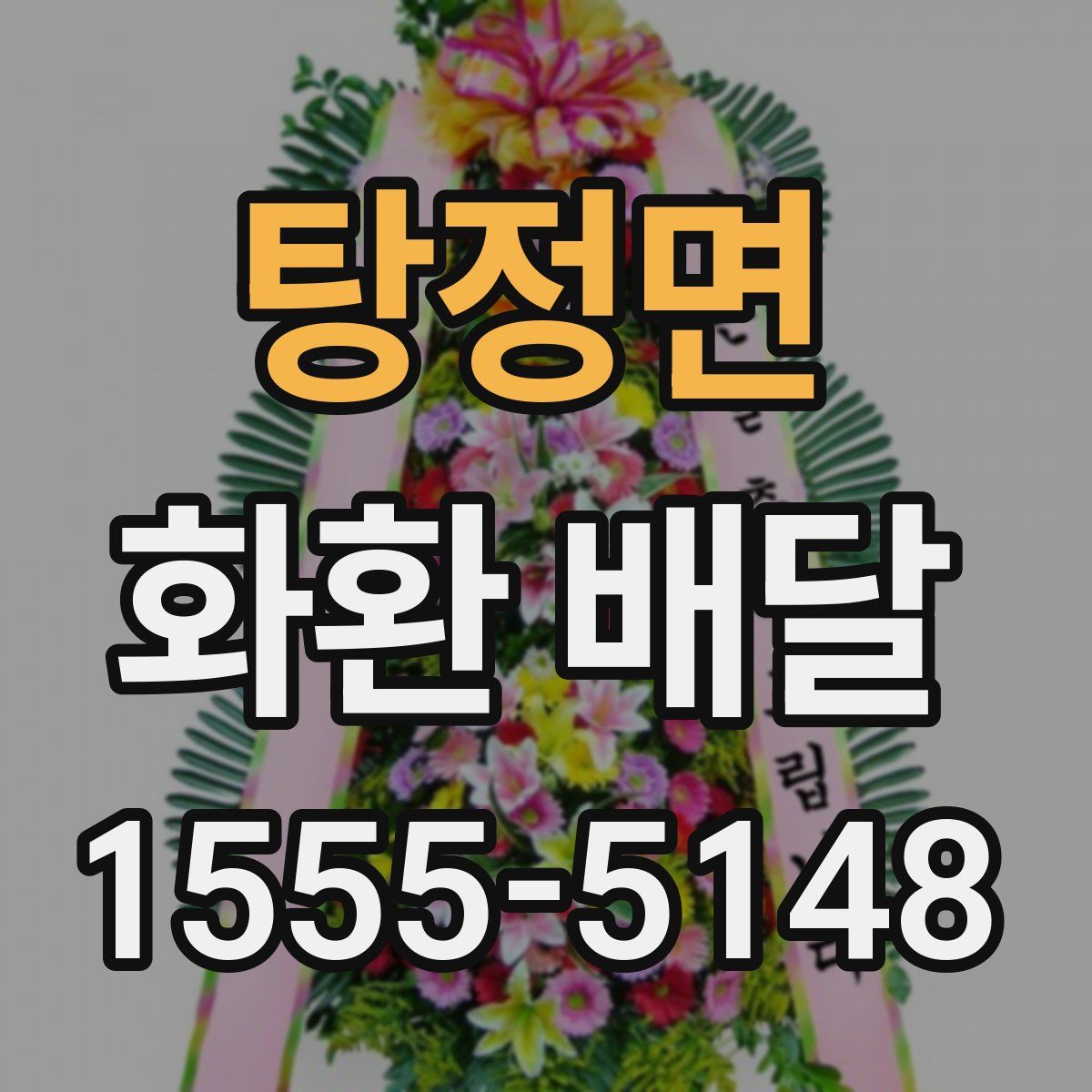 탕정면 화환 배달
