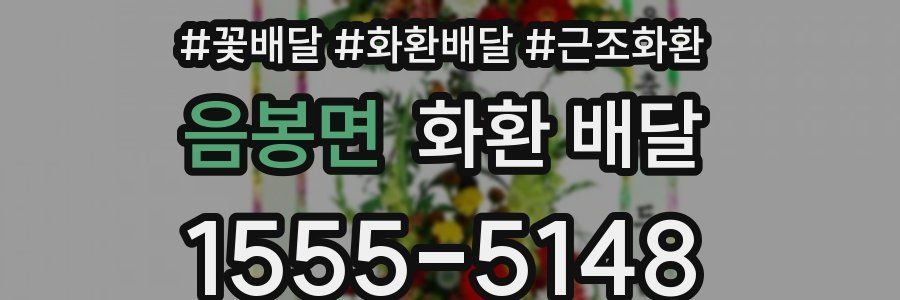 음봉면 화환 배달