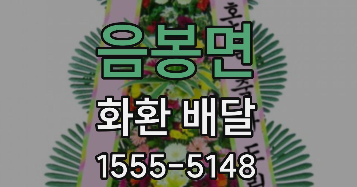 음봉면 화환 배달