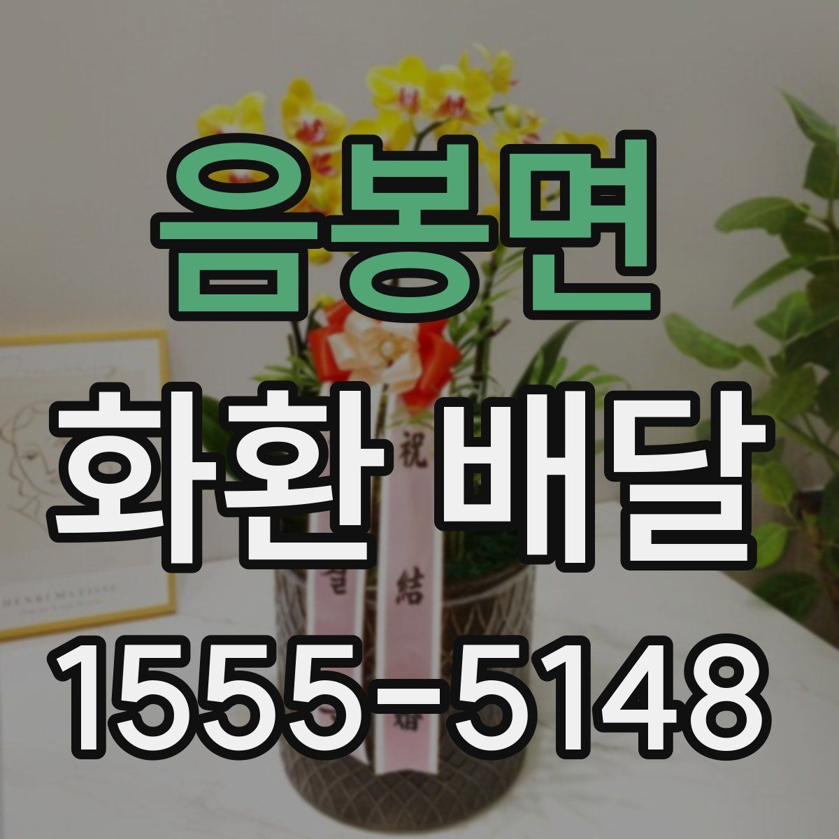 음봉면 화환 배달