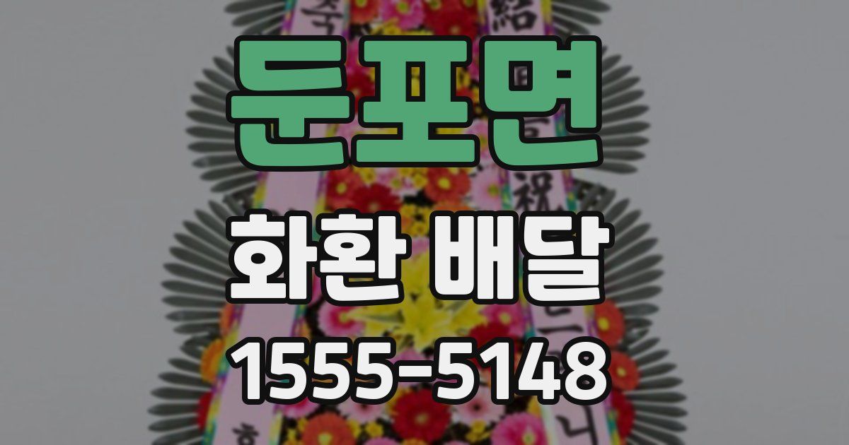 둔포면 화환 배달