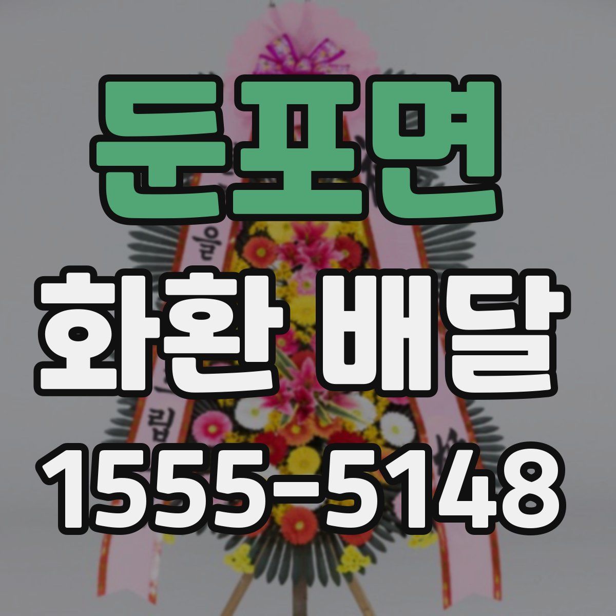 둔포면 화환 배달