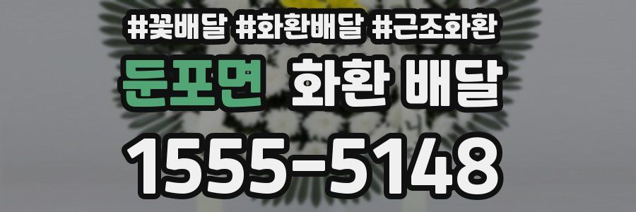 둔포면 화환 배달