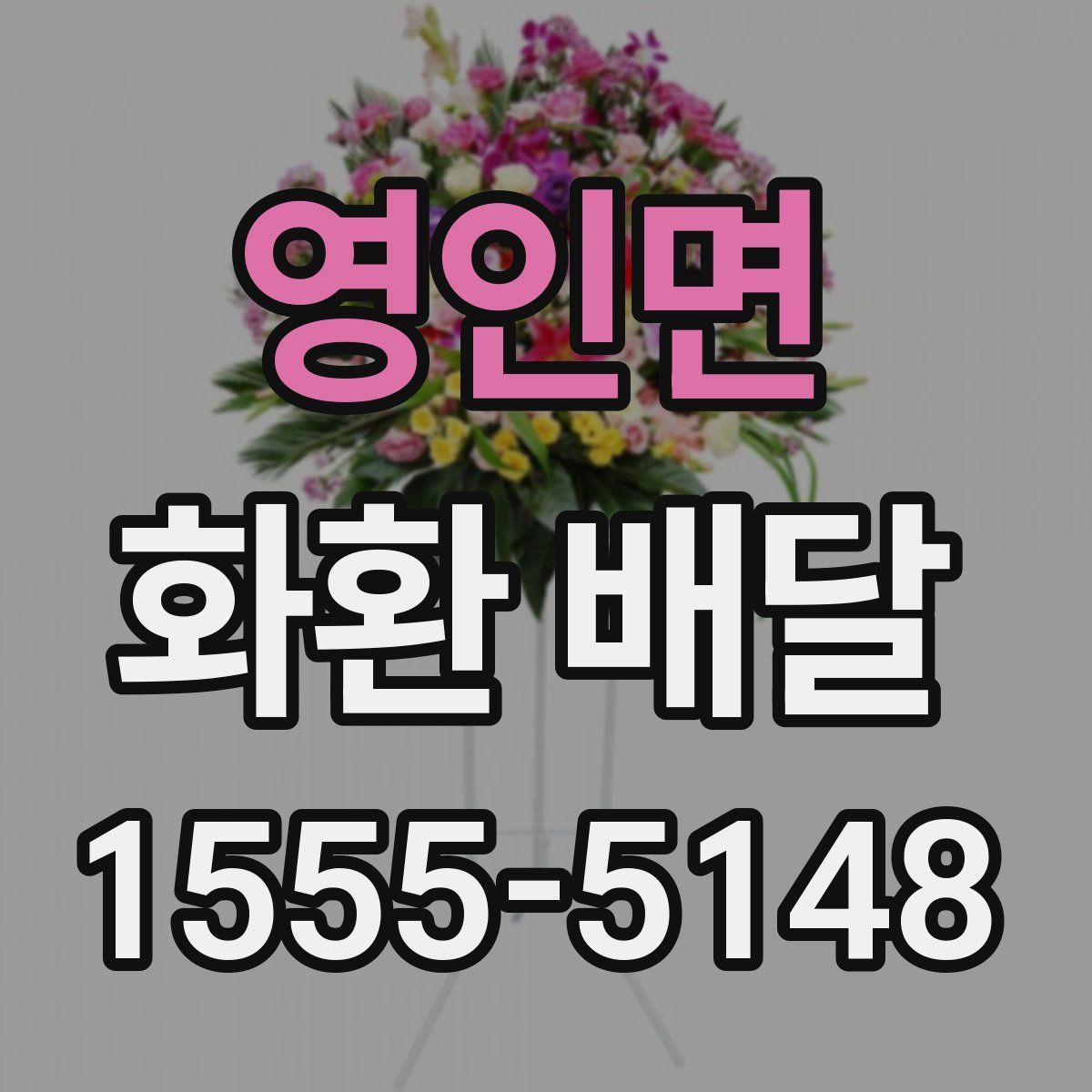 영인면 화환 배달
