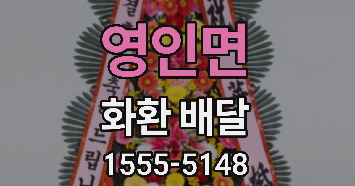영인면 화환 배달