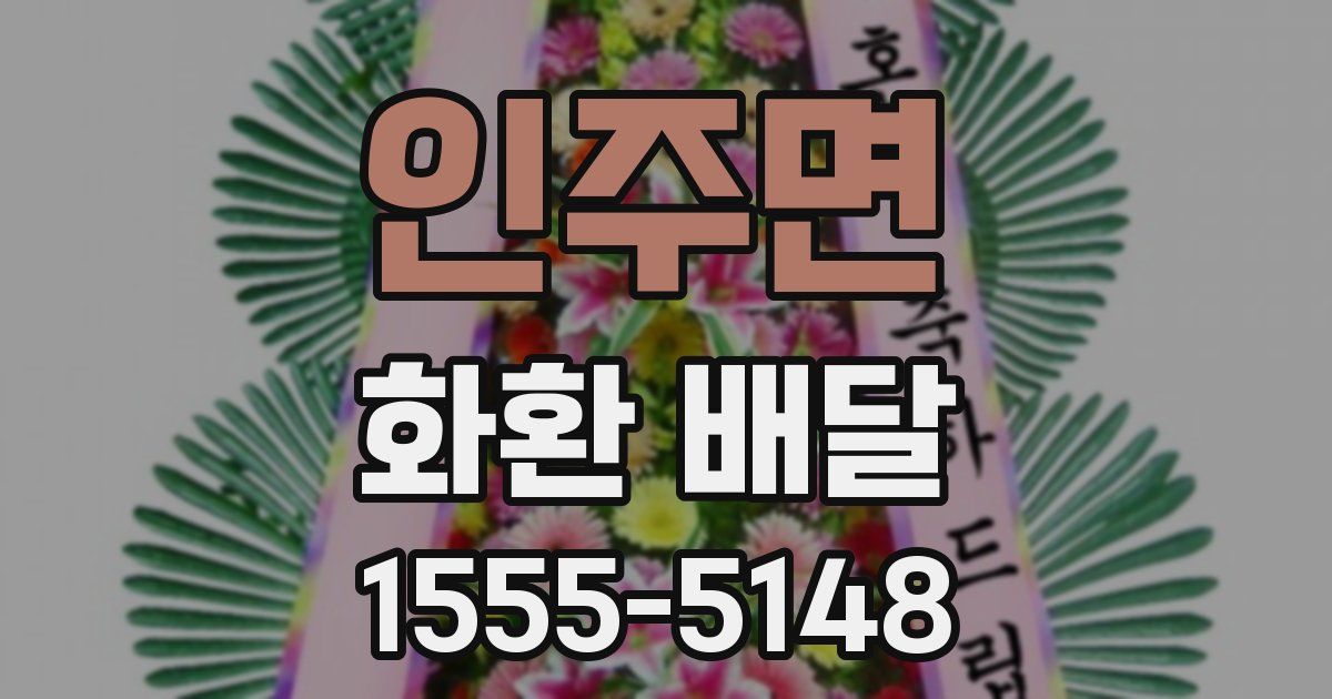 인주면 화환 배달