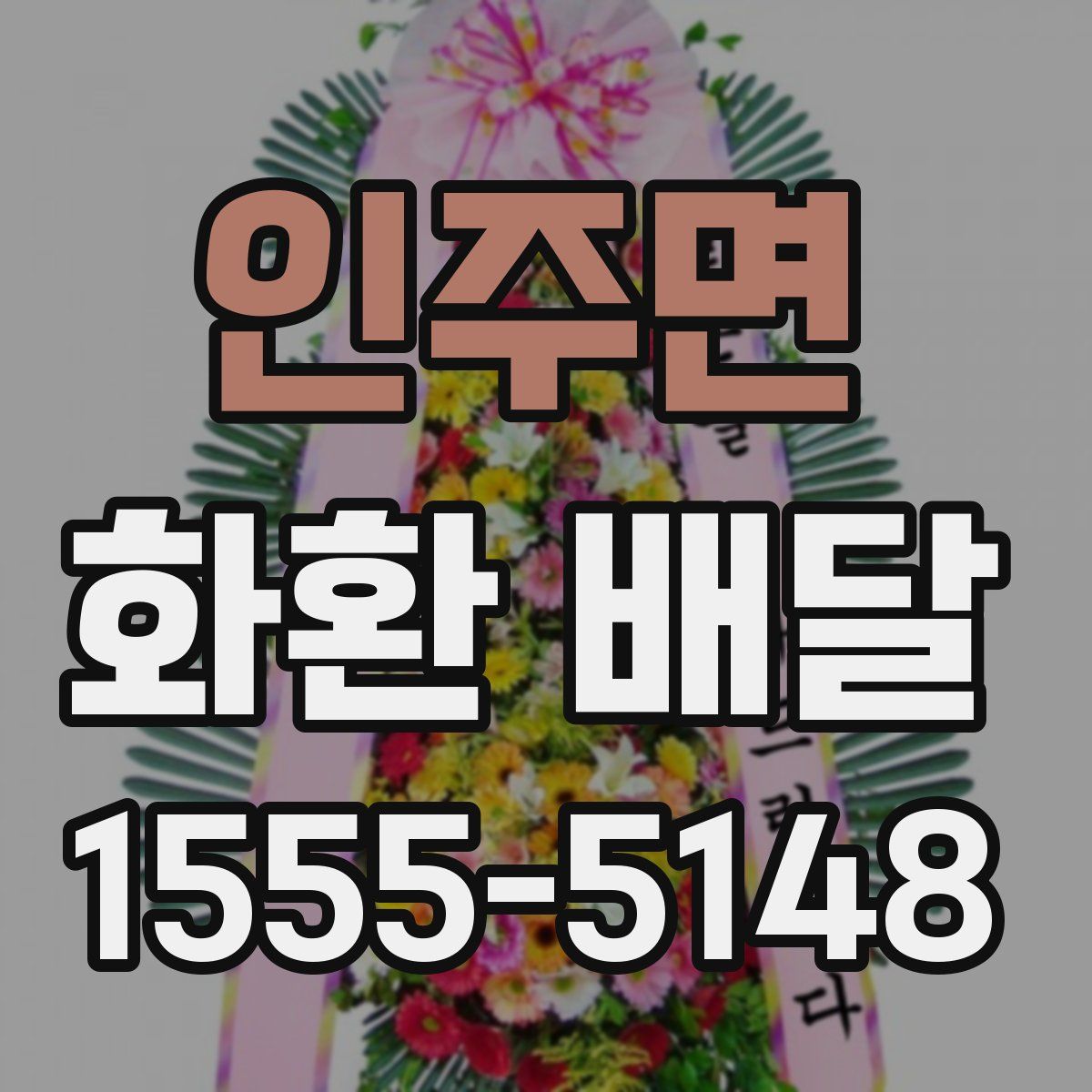 인주면 화환 배달
