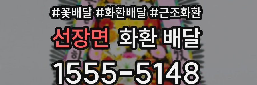 선장면 화환 배달