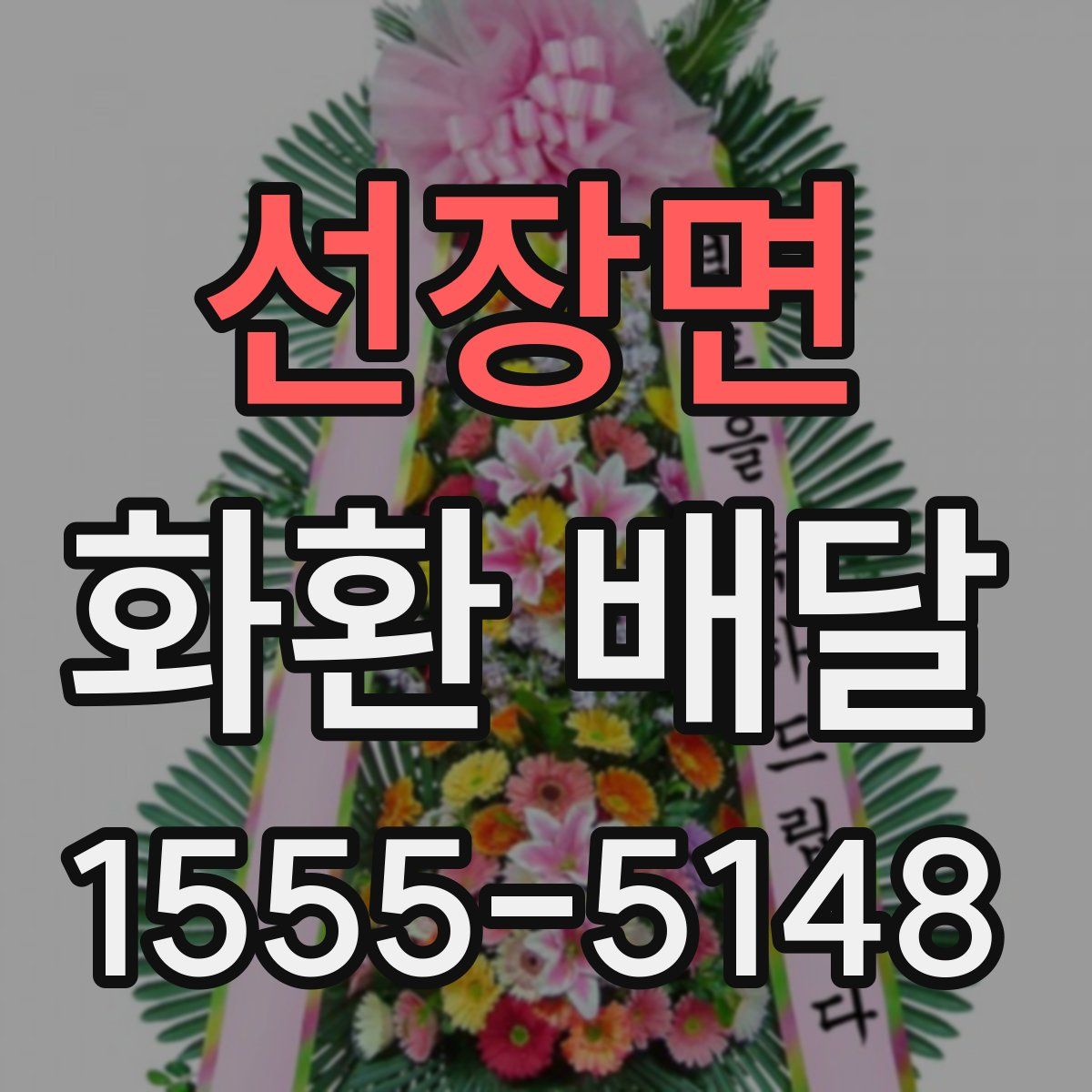 선장면 화환 배달