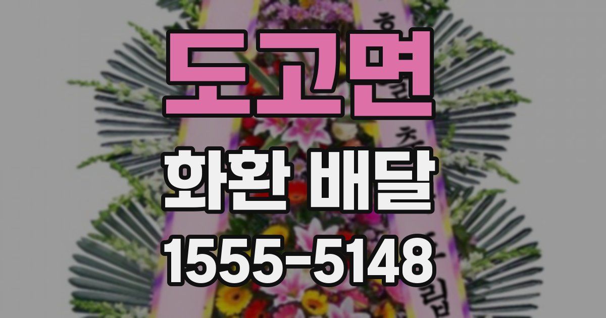 도고면 화환 배달