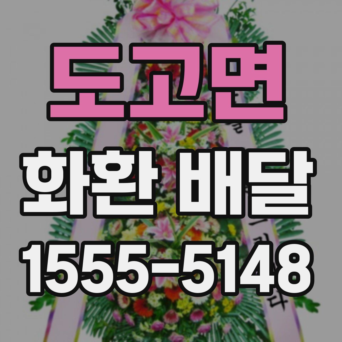 도고면 화환 배달