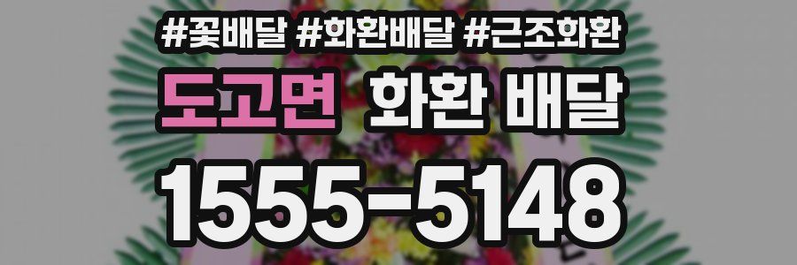 도고면 화환 배달