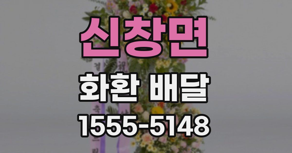 신창면 화환 배달