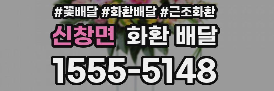 신창면 화환 배달