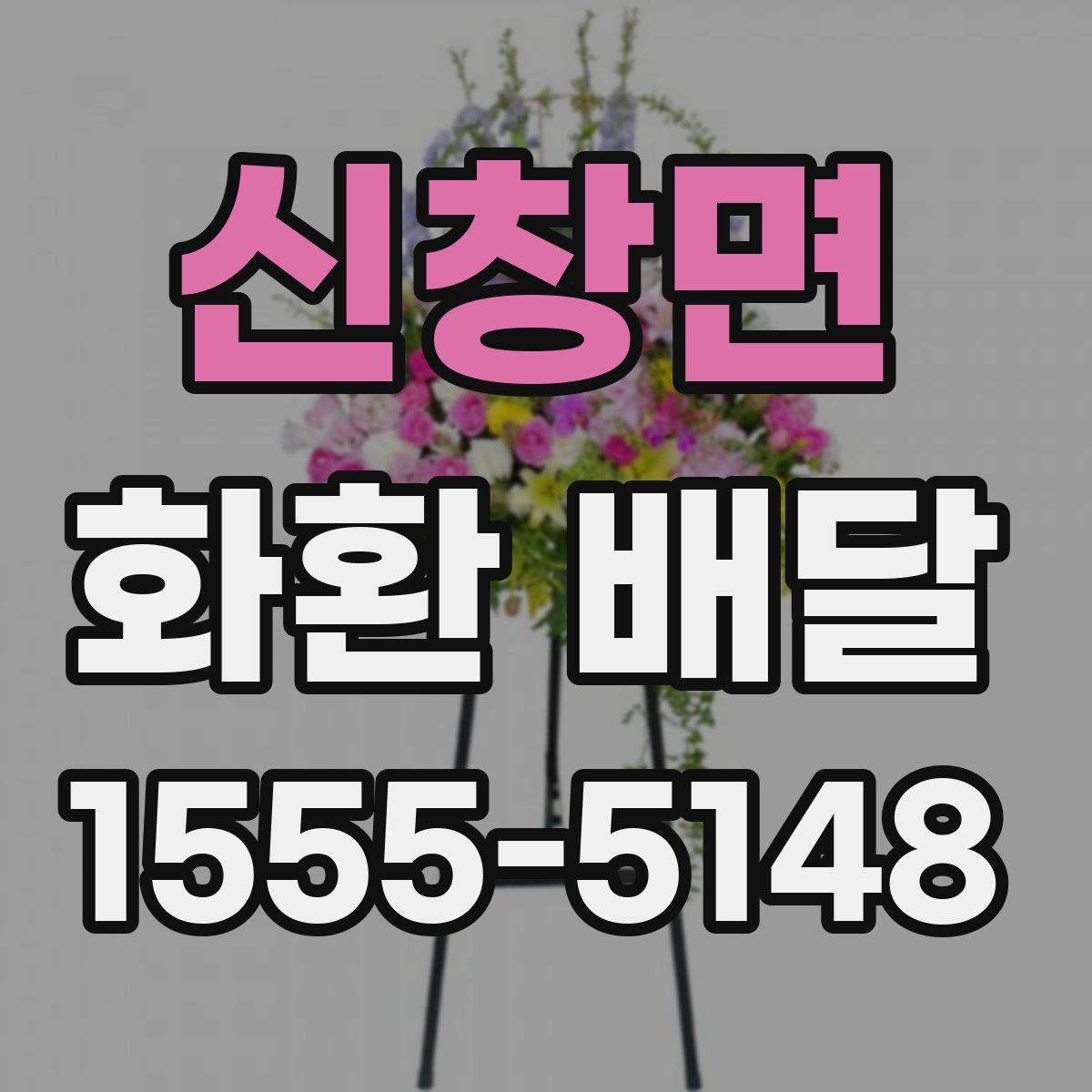 신창면 화환 배달