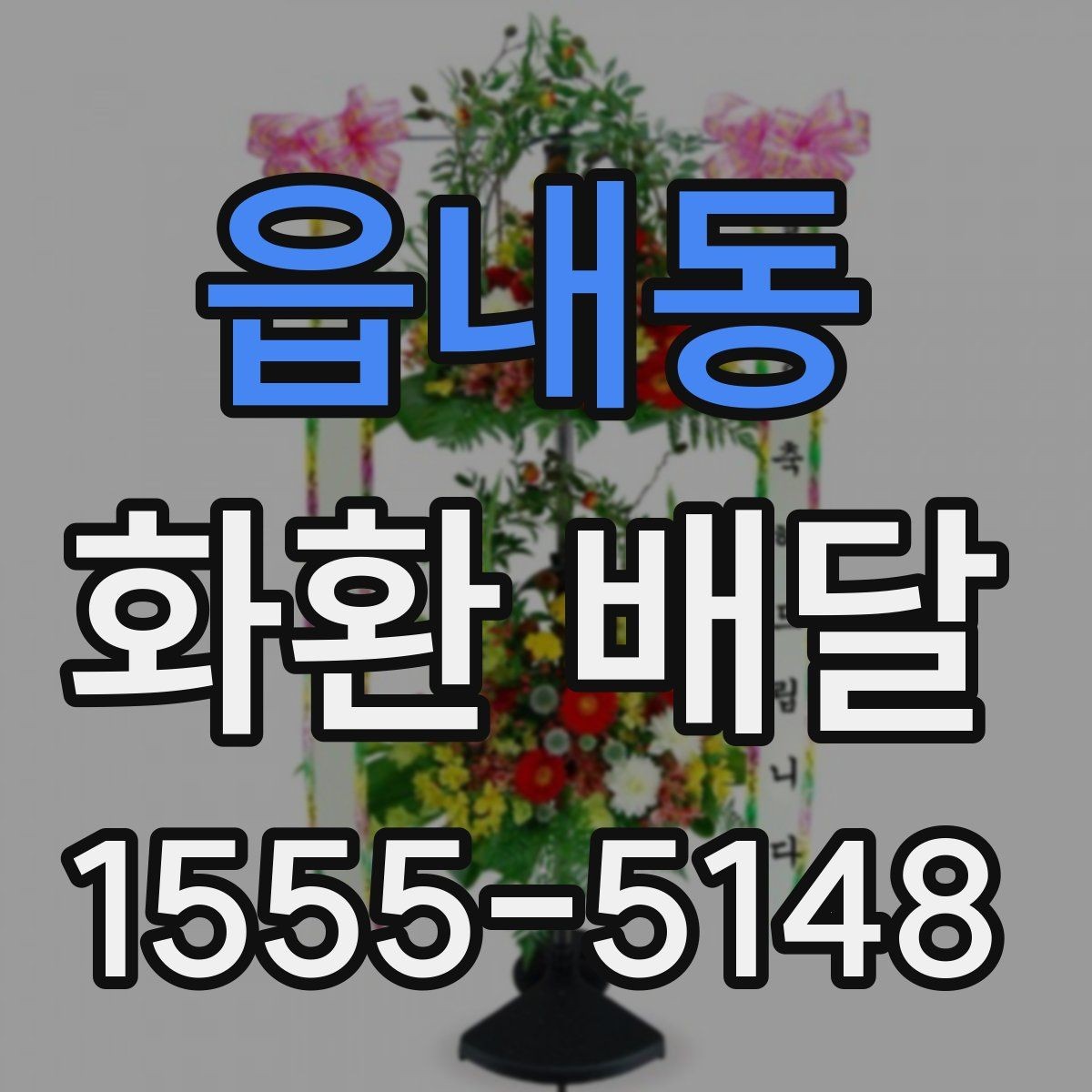 읍내동 화환 배달 예약 전 확인하면 편한 배송 정보
