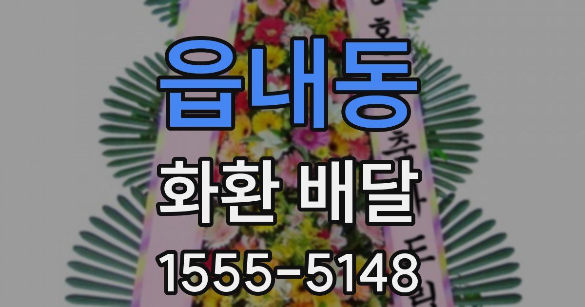 읍내동 화환 배달