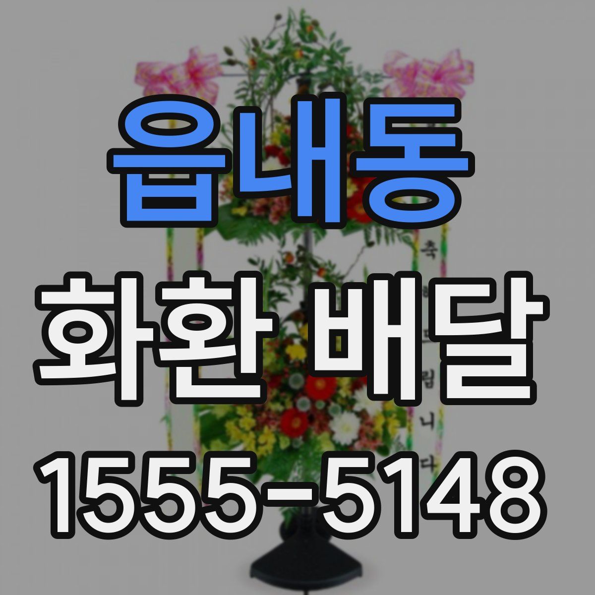 읍내동 화환 배달