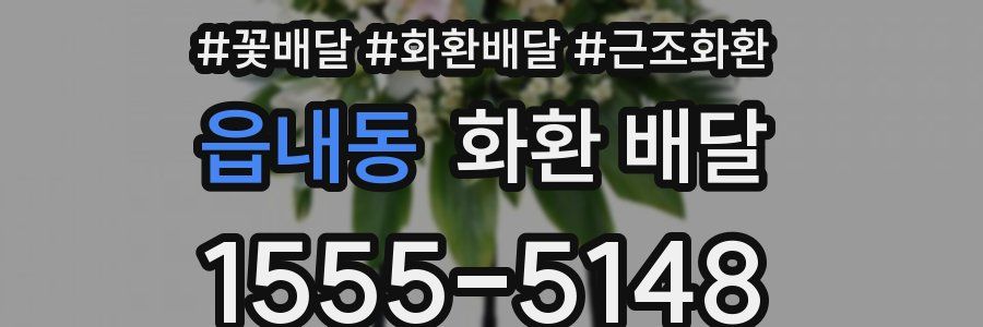 읍내동 화환 배달