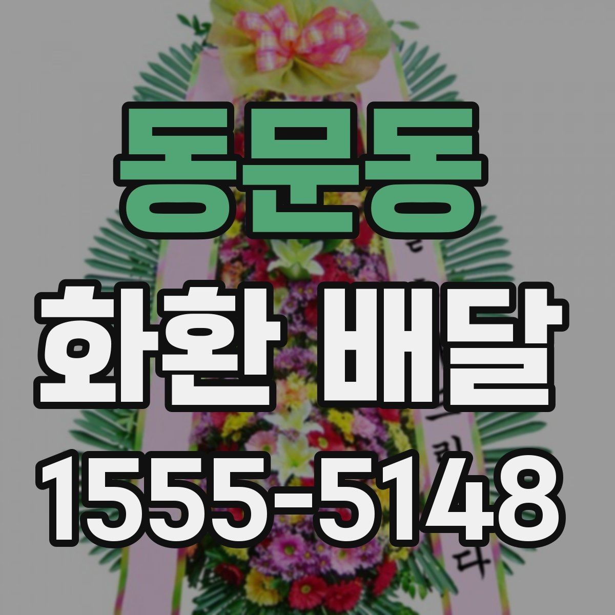 동문동 화환 배달 행사 성격에 맞는 선택 방법
