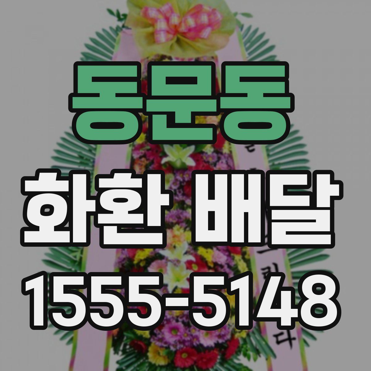 동문동 화환 배달