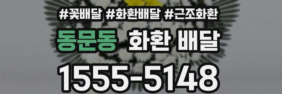 동문동 화환 배달