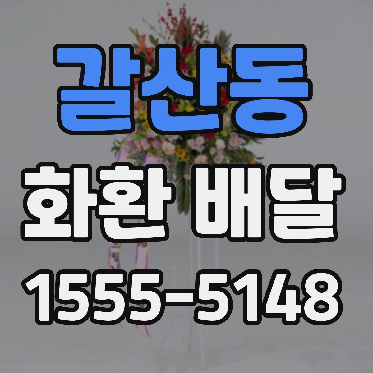 갈산동 화환 배달