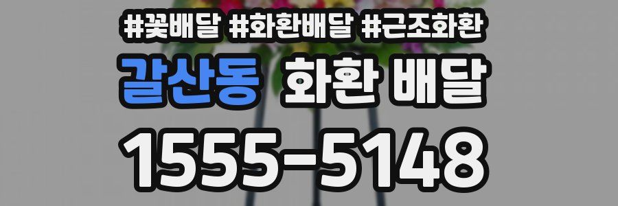 갈산동 화환 배달