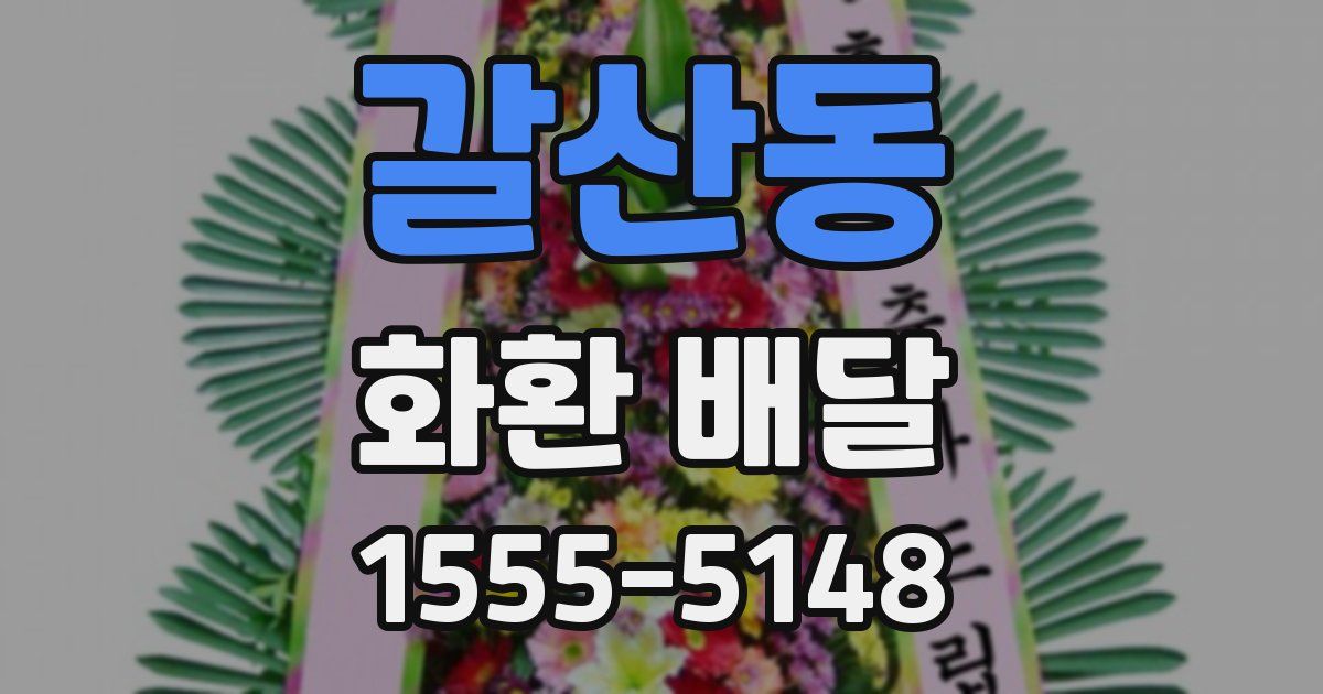 갈산동 화환 배달