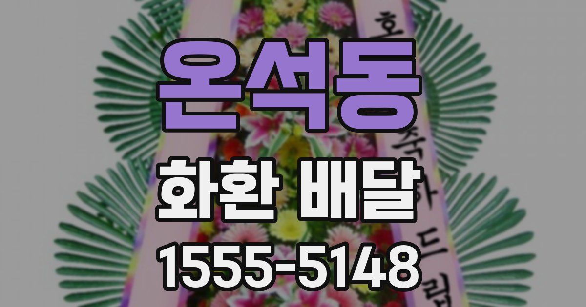 온석동 화환 배달
