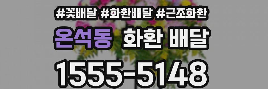 온석동 화환 배달
