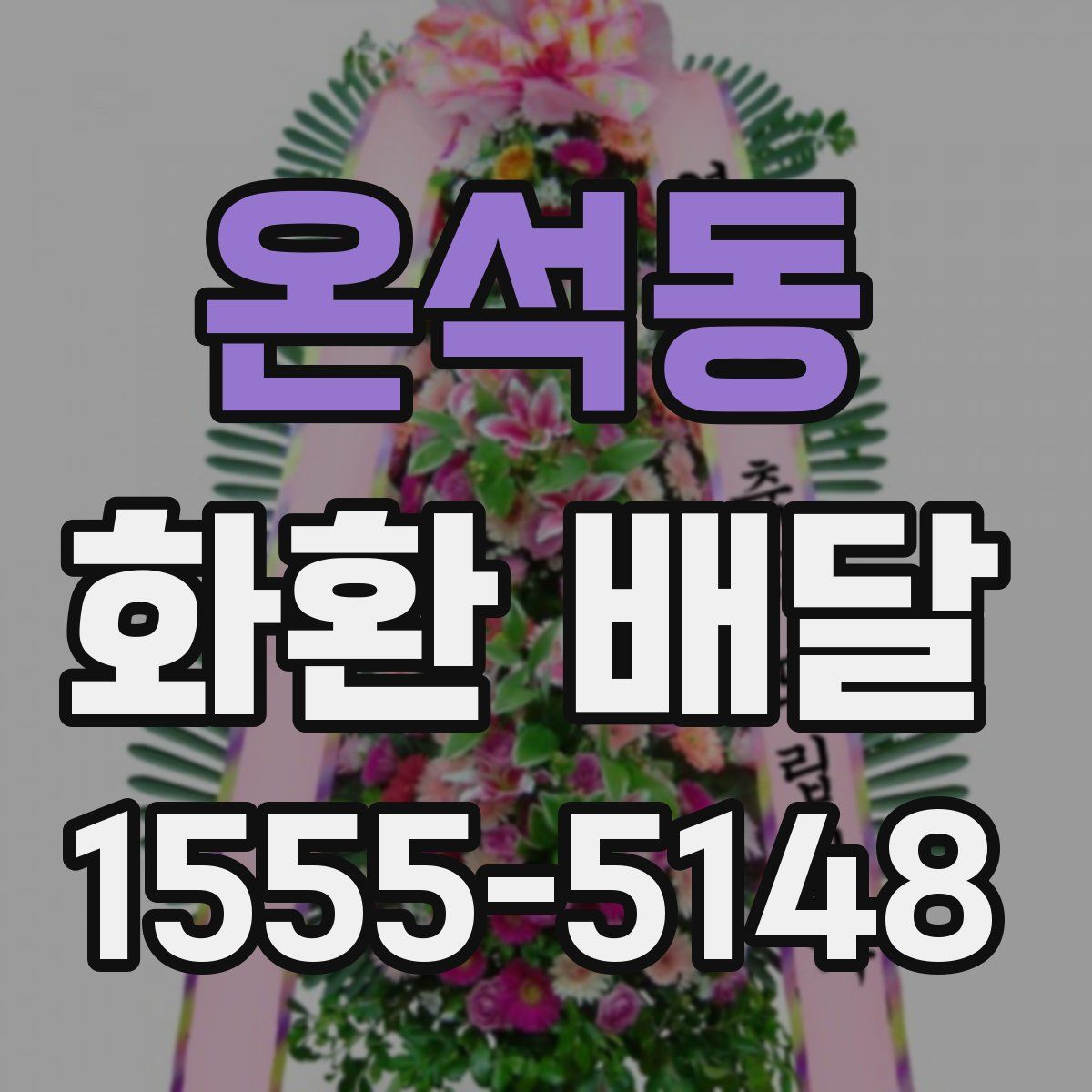 온석동 화환 배달