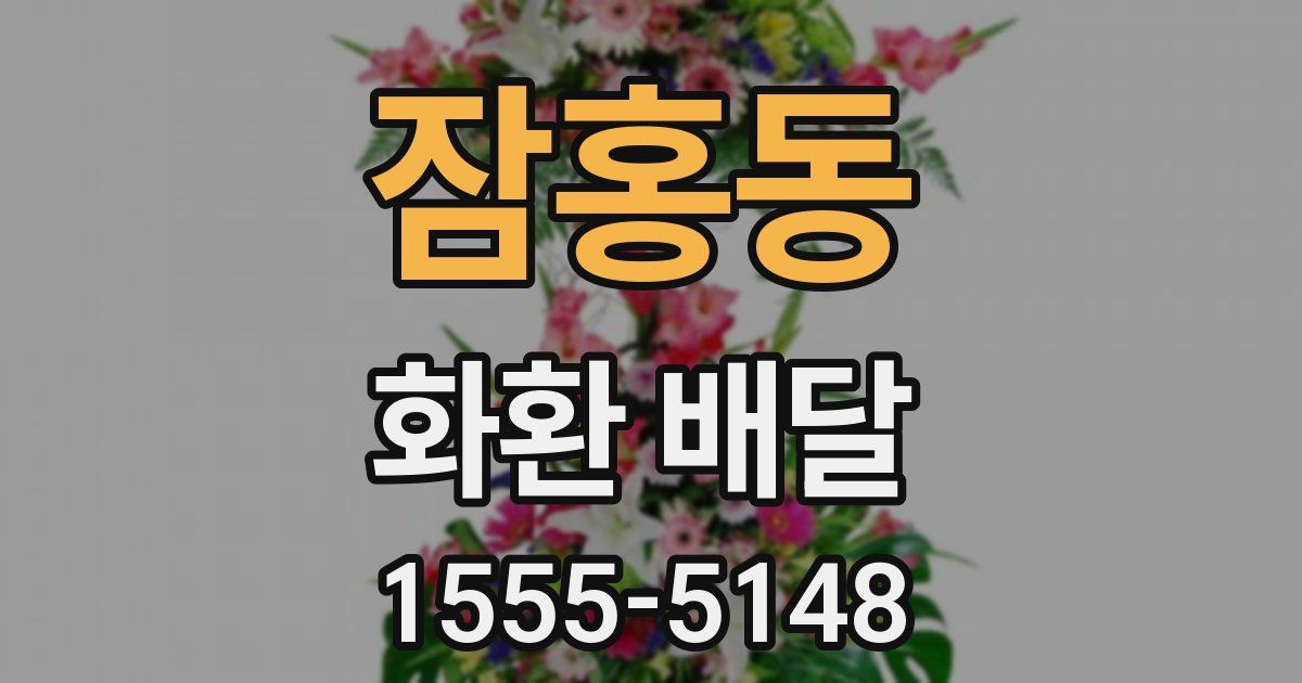 잠홍동 화환 배달