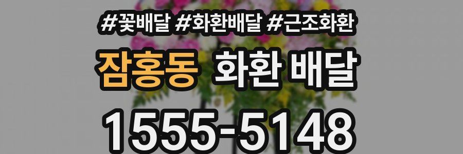 잠홍동 화환 배달