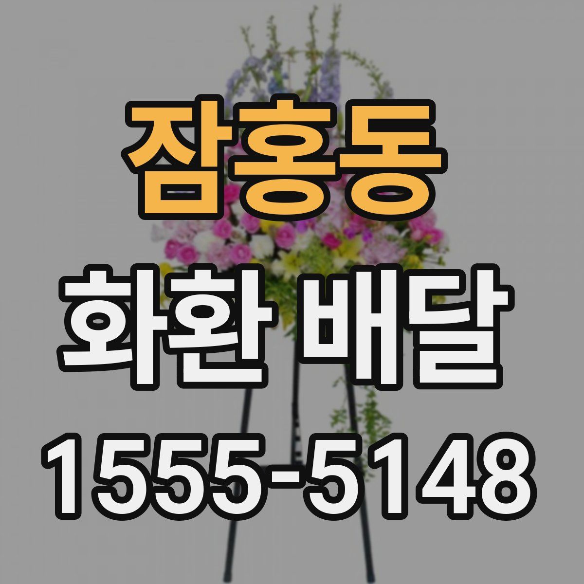 잠홍동 화환 배달