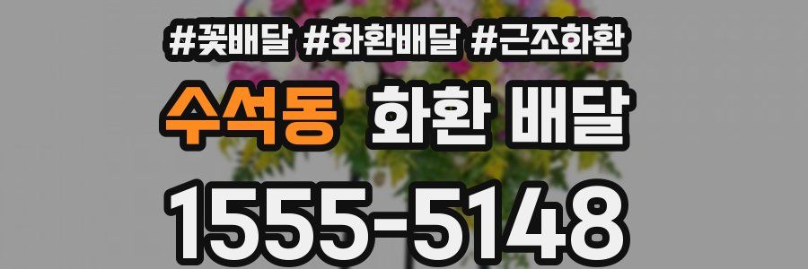 수석동 화환 배달