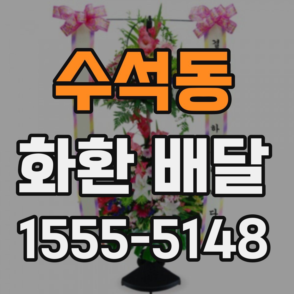 수석동 화환 배달
