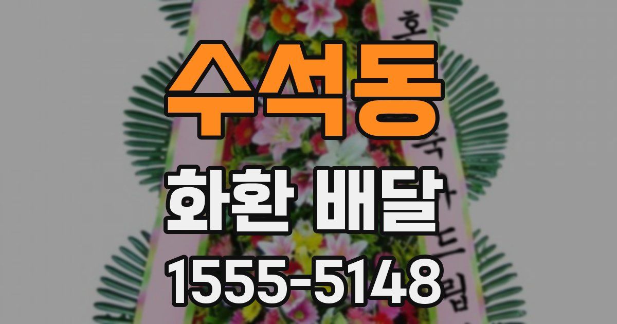 수석동 화환 배달