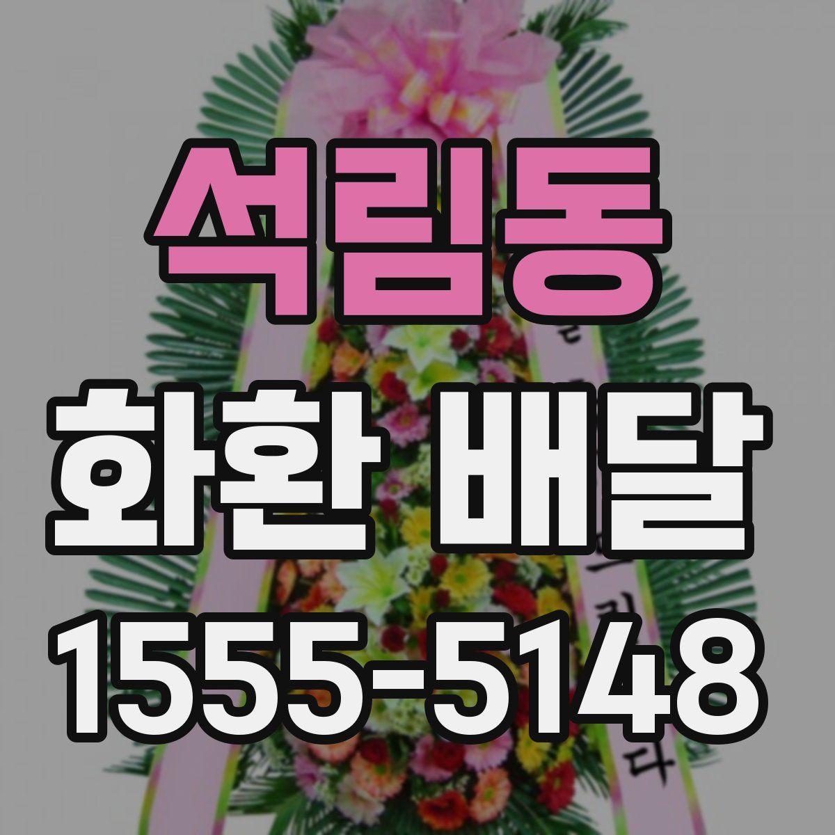 석림동 화환 배달