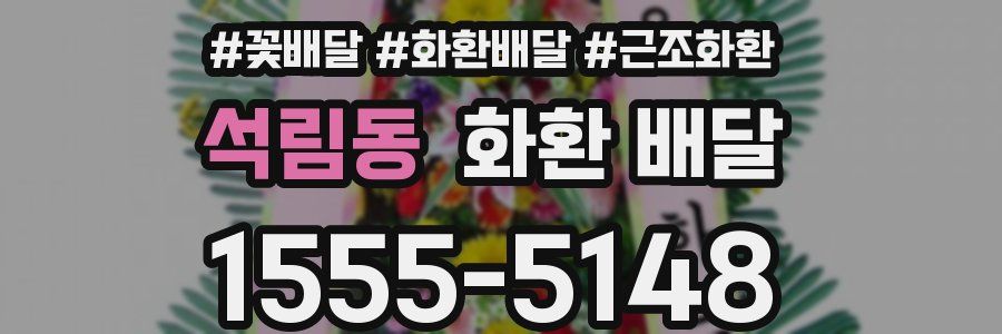 석림동 화환 배달